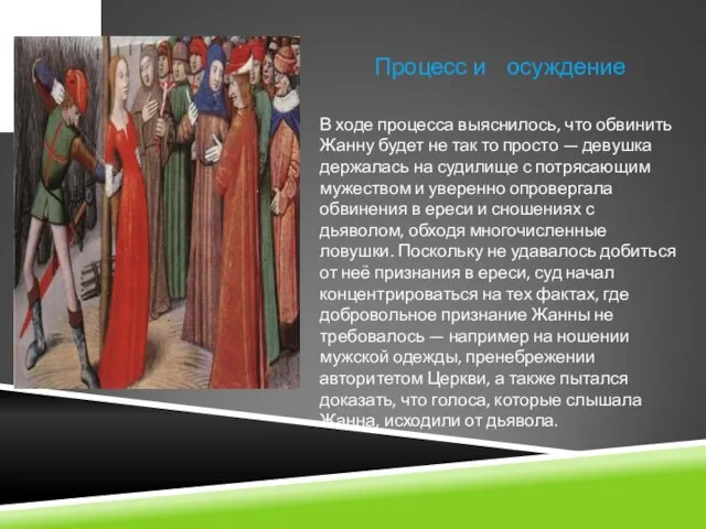 Процесс и осуждение В ходе процесса выяснилось, что обвинить Жанну будет не