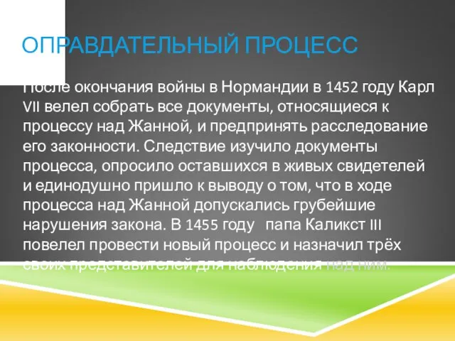 ОПРАВДАТЕЛЬНЫЙ ПРОЦЕСС После окончания войны в Нормандии в 1452 году Карл VII