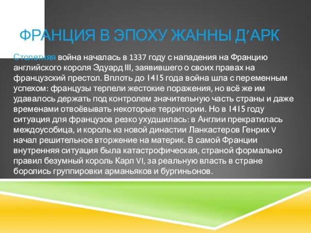 ФРАНЦИЯ В ЭПОХУ ЖАННЫ Д’АРК Столетняя война началась в 1337 году с