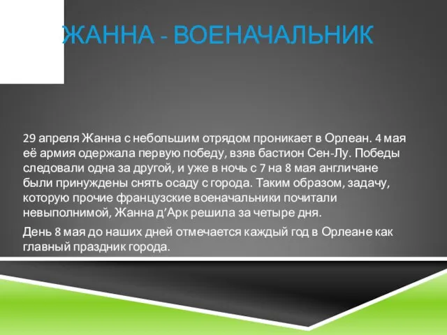 ЖАННА - ВОЕНАЧАЛЬНИК 29 апреля Жанна с небольшим отрядом проникает в Орлеан.