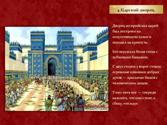 4.Царский дворец. Дворец ассирийских царей был построен на искусственном холме и походил