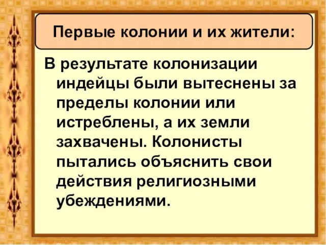 В результате колонизации индейцы были вытеснены за пределы колонии или истреблены, а