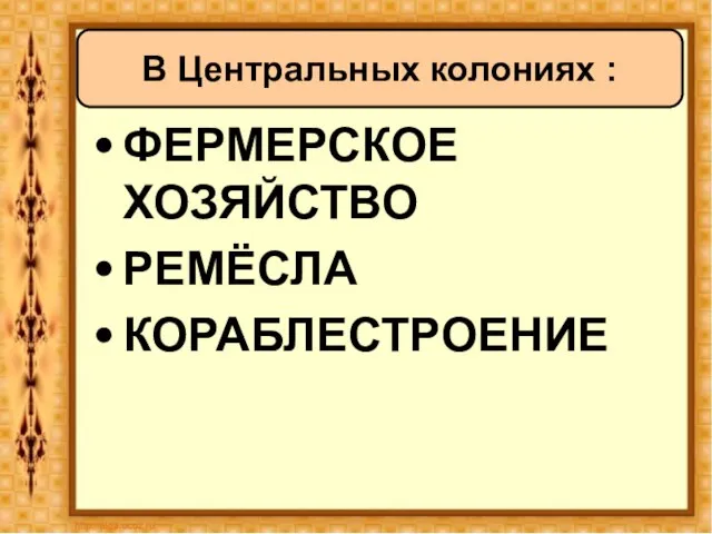 ФЕРМЕРСКОЕ ХОЗЯЙСТВО РЕМЁСЛА КОРАБЛЕСТРОЕНИЕ В Центральных колониях :