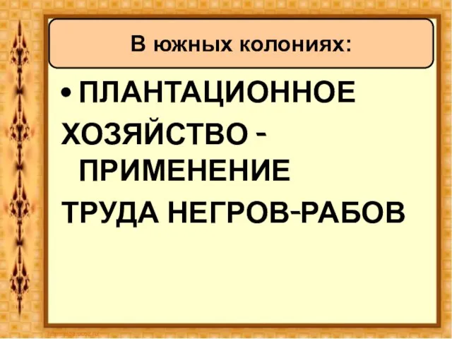 ПЛАНТАЦИОННОЕ ХОЗЯЙСТВО - ПРИМЕНЕНИЕ ТРУДА НЕГРОВ-РАБОВ В южных колониях: