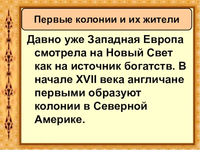 Давно уже Западная Европа смотрела на Новый Свет как на источник богатств.