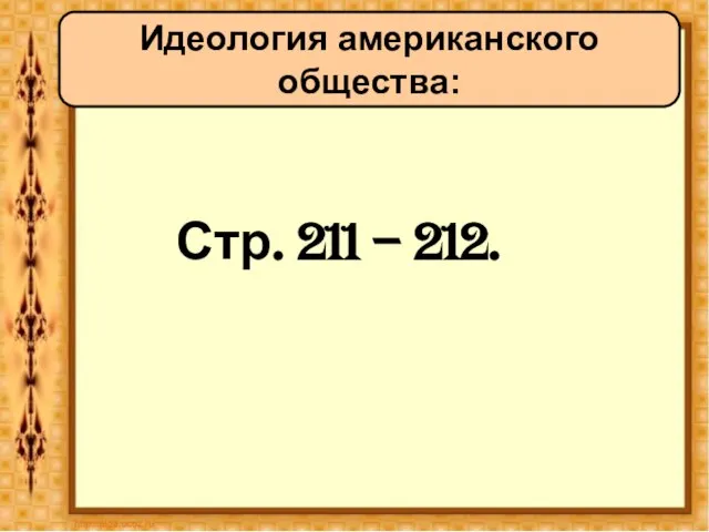 Стр. 211 – 212. Идеология американского общества: