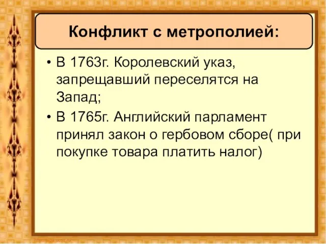 Конфликт с метрополией: В 1763г. Королевский указ, запрещавший переселятся на Запад; В