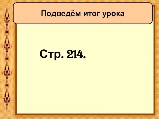 Стр. 214. Подведём итог урока