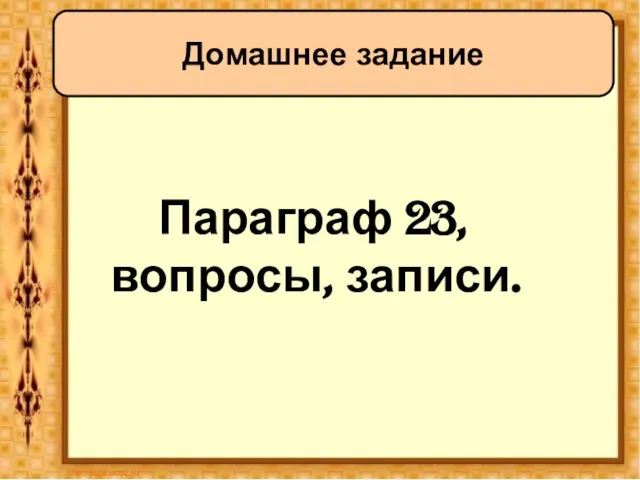 Параграф 23, вопросы, записи. Домашнее задание