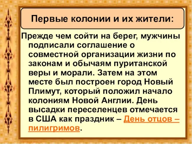 Прежде чем сойти на берег, мужчины подписали соглашение о совместной организации жизни