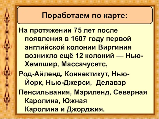 На протяжении 75 лет после появления в 1607 году первой английской колонии