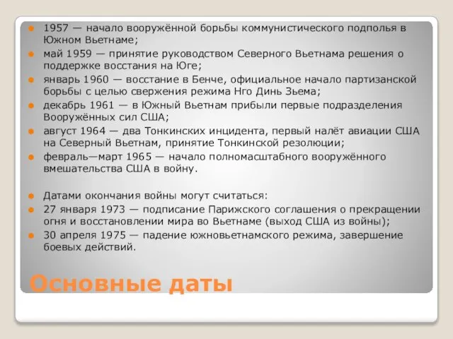 Основные даты 1957 — начало вооружённой борьбы коммунистического подполья в Южном Вьетнаме;