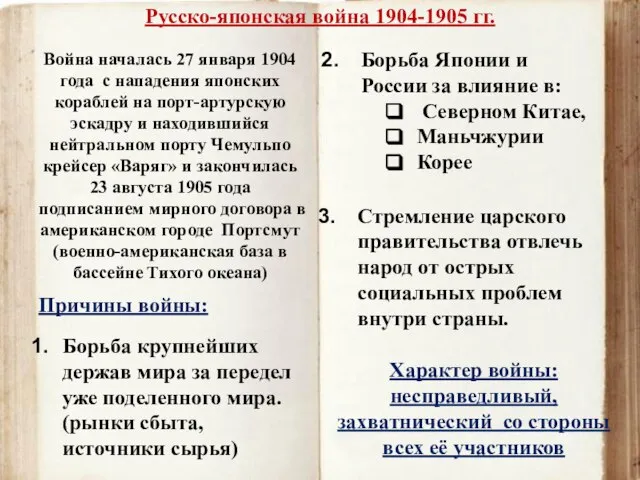 Русско-японская война 1904-1905 гг. Стремление царского правительства отвлечь народ от острых социальных