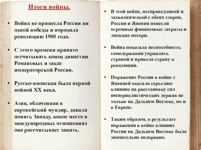 Итоги войны. Война не принесла России ни одной победы и породила революцию