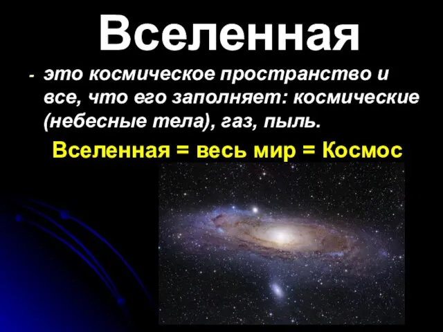 Вселенная это космическое пространство и все, что его заполняет: космические (небесные тела),