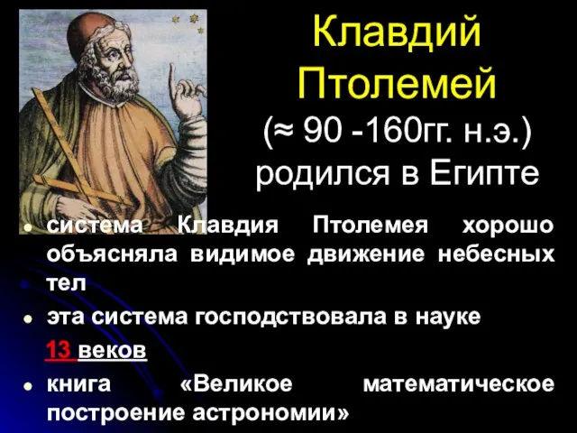 Клавдий Птолемей (≈ 90 -160гг. н.э.) родился в Египте система Клавдия Птолемея