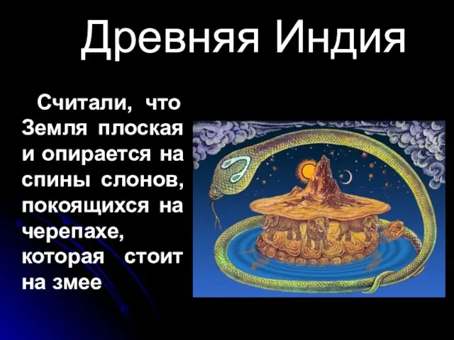 Древняя Индия Считали, что Земля плоская и опирается на спины слонов, покоящихся