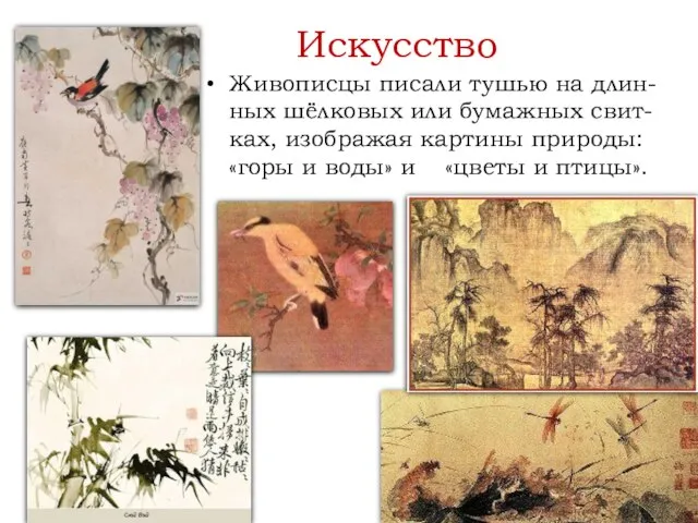 Искусство Живописцы писали тушью на длин-ных шёлковых или бумажных свит-ках, изображая картины