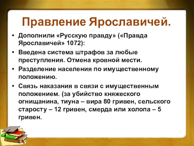 Правление Ярославичей. Дополнили «Русскую правду» («Правда Ярославичей» 1072): Введена система штрафов за