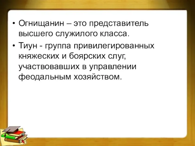 Огнищанин – это представитель высшего служилого класса. Тиун - группа привилегированных княжеских