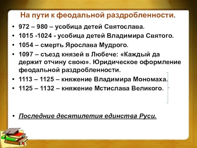 На пути к феодальной раздробленности. 972 – 980 – усобица детей Святослава.