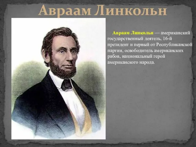 Авраам Линкольн Авраам Линкольн — американский государственный деятель, 16-й президент и первый