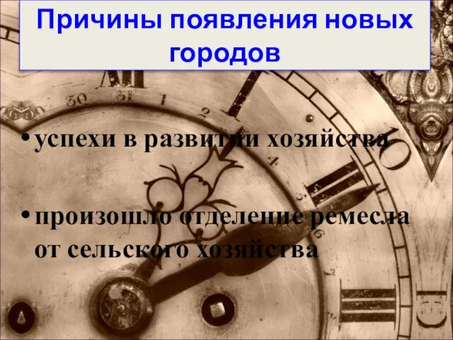 Причины появления новых городов успехи в развитии хозяйства произошло отделение ремесла от сельского хозяйства