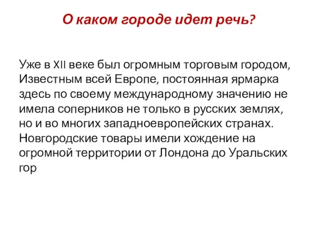 О каком городе идет речь? Уже в XII веке был огромным торговым