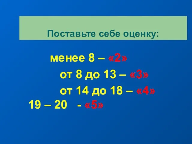 менее 8 – «2» от 8 до 13 – «3» от 14