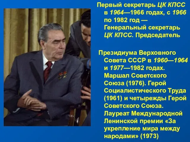 Первый секретарь ЦК КПСС в 1964—1966 годах, с 1966 по 1982 год