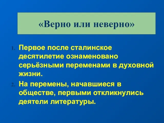 Первое после сталинское десятилетие ознаменовано серьёзными переменами в духовной жизни. На перемены,