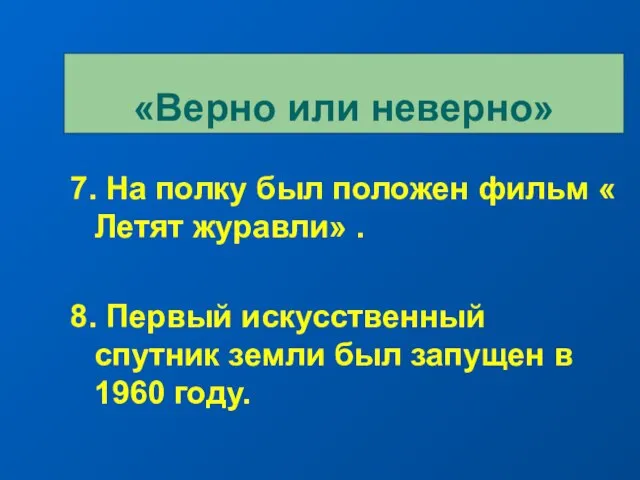 7. На полку был положен фильм « Летят журавли» . 8. Первый