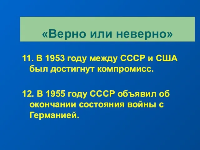 11. В 1953 году между СССР и США был достигнут компромисс. 12.