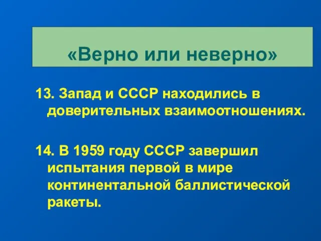 13. Запад и СССР находились в доверительных взаимоотношениях. 14. В 1959 году