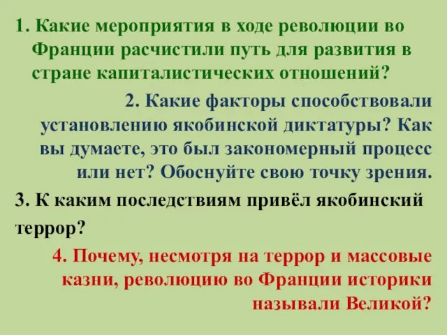 1. Какие мероприятия в ходе революции во Франции расчистили путь для развития