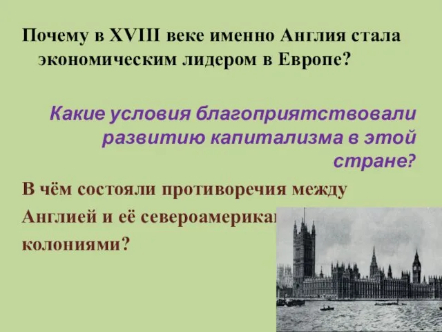 Почему в XVIII веке именно Англия стала экономическим лидером в Европе? Какие