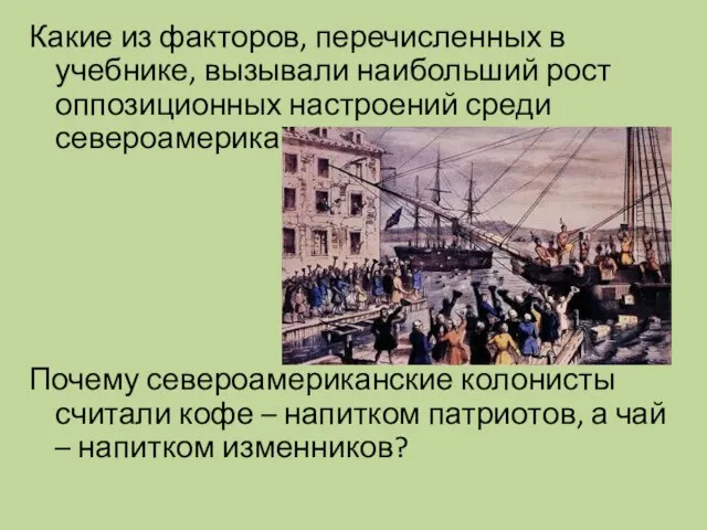 Какие из факторов, перечисленных в учебнике, вызывали наибольший рост оппозиционных настроений среди