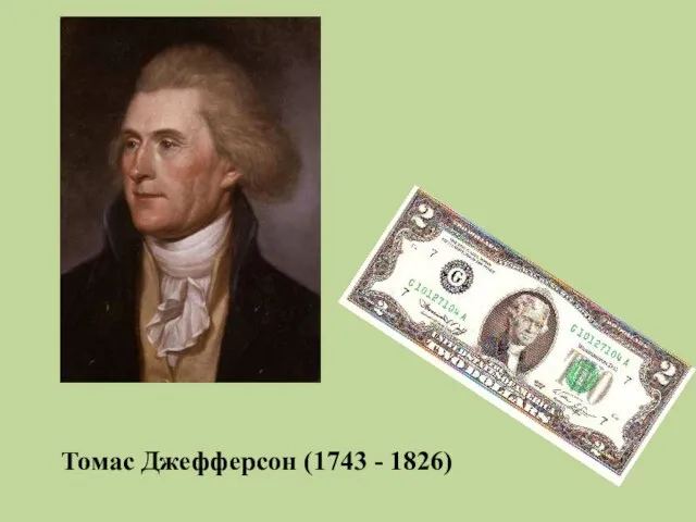 Томас Джефферсон (1743 - 1826)