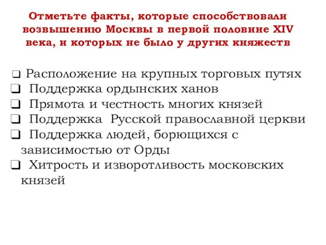 Отметьте факты, которые способствовали возвышению Москвы в первой половине XIV века, и