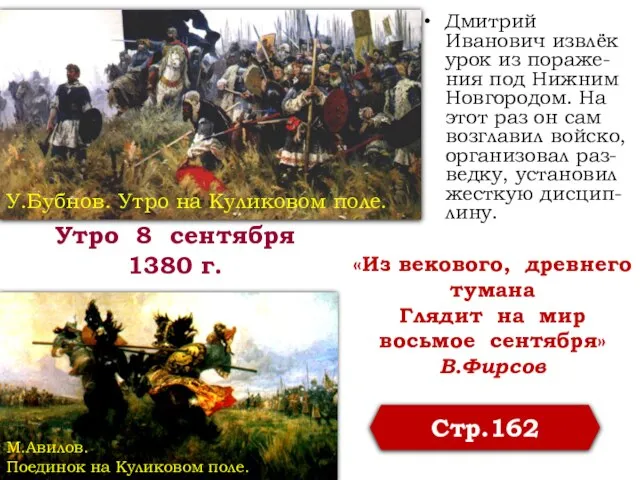 «Из векового, древнего тумана Глядит на мир восьмое сентября» В.Фирсов Дмитрий Иванович