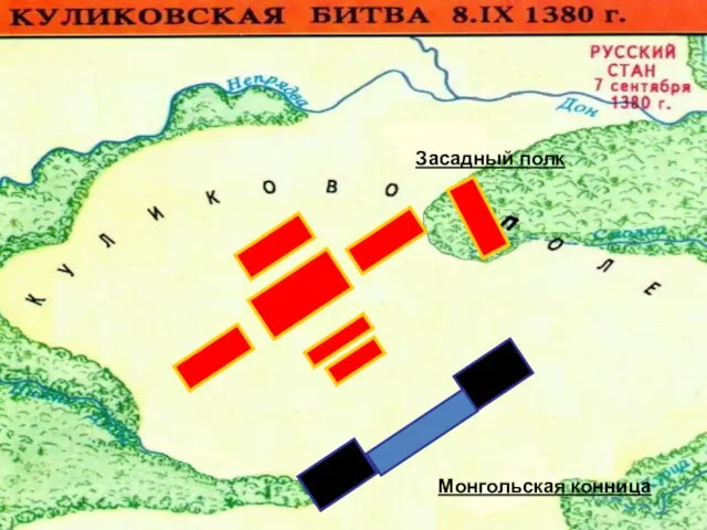 Монгольская конница Засадный полк