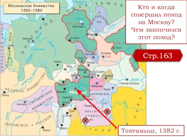 Кто и когда совершил поход на Москву? Чем закончился этот поход? Стр.163 Тохтамыш, 1382 г.