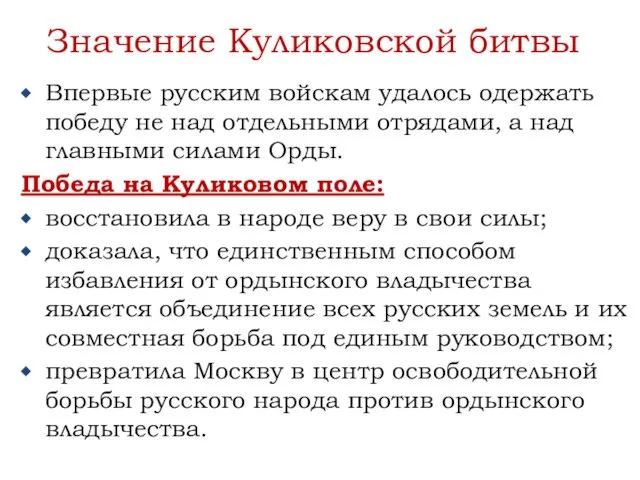 Значение Куликовской битвы Впервые русским войскам удалось одержать победу не над отдельными