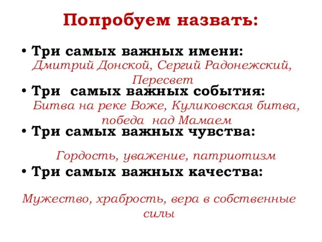 Попробуем назвать: Три самых важных имени: Три самых важных события: Три самых