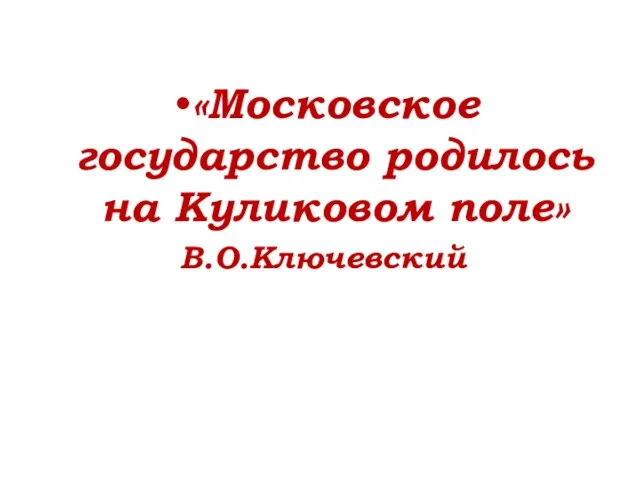 «Московское государство родилось на Куликовом поле» В.О.Ключевский