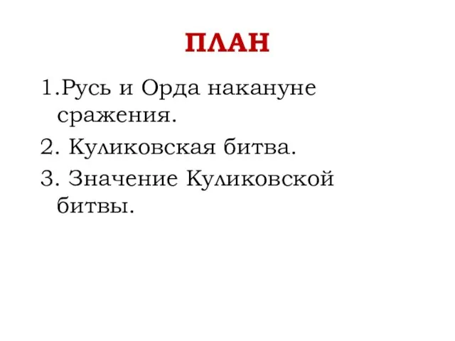 ПЛАН 1.Русь и Орда накануне сражения. 2. Куликовская битва. 3. Значение Куликовской битвы.