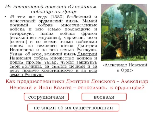 Из летописной повести «О великом побоище на Дону» «В том же году