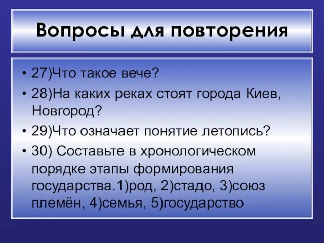 Вопросы для повторения 27)Что такое вече? 28)На каких реках стоят города Киев,