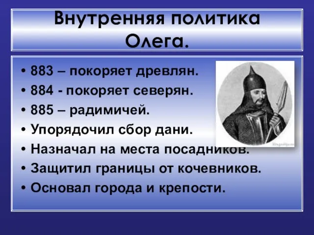 Внутренняя политика Олега. 883 – покоряет древлян. 884 - покоряет северян. 885