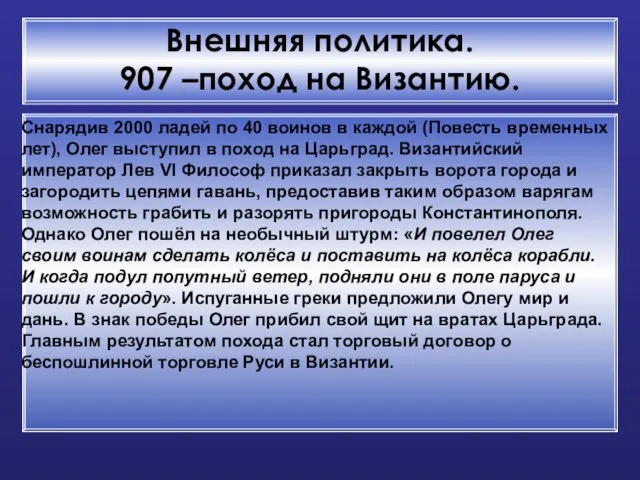 Внешняя политика. 907 –поход на Византию. Снарядив 2000 ладей по 40 воинов